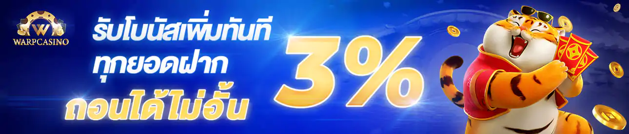 โบนัส3% wmbet444