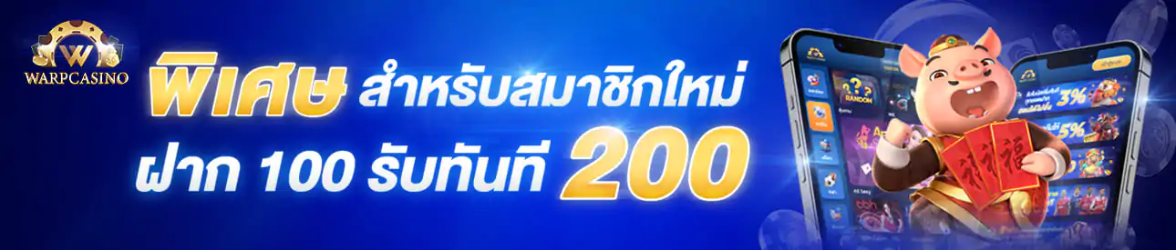 ฝาก100 รับ200 wmbet444