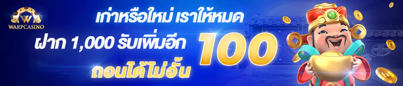 ฝาก1000 เพิ่ม 100 wmbet444