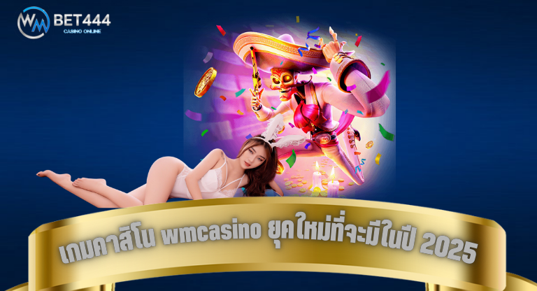 wmcasino ยุคใหม่