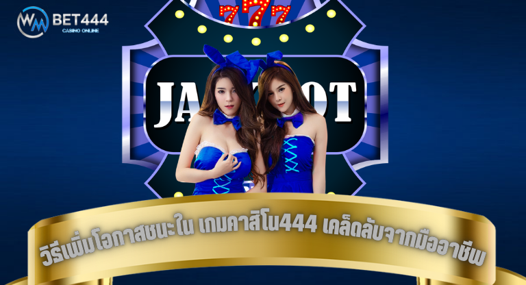 เกมคาสิโน444